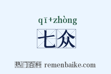 七众是什么意思的图片